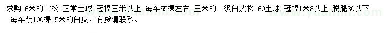 求购6米雪松、3、5米白皮松