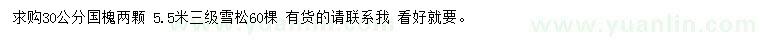 求购30公分国槐、5.5米雪松