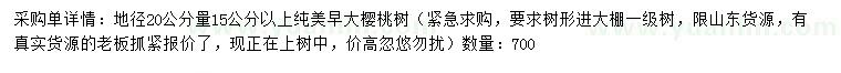 求购地径20公分量15公分以上樱桃树