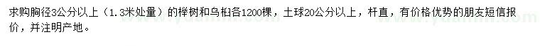 求购胸径3公分以上榉树、乌桕