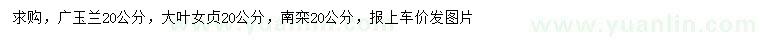 求购广玉兰、大叶女贞、南栾