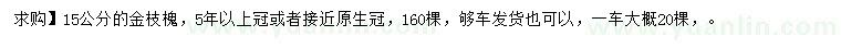 求购15公分金枝槐