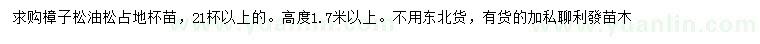 求购高1.7米以上樟子松、油松