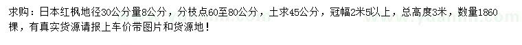 求购地径30公分量8公分日本红枫