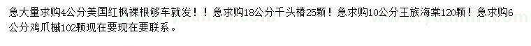 求购美国红枫、千头椿、王族海棠等