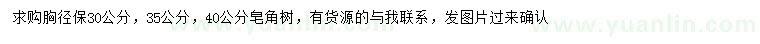 求购胸径30、35、40公分皂角树