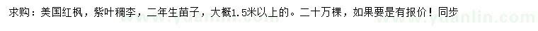 求购1.5米以上美国红枫、紫叶稠李