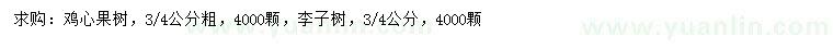 求购3-4公分鸡心果树、李子树