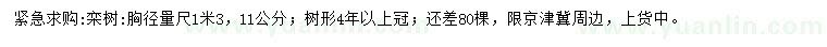 求购1.3米量11公分栾树