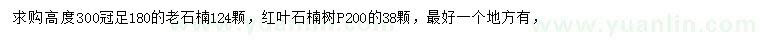 求购高300公分老石楠、冠幅200公分红叶石楠