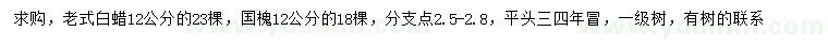 求购12公分老白蜡、国槐