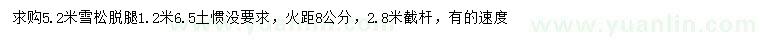 求购5.2米雪松、8公分火炬