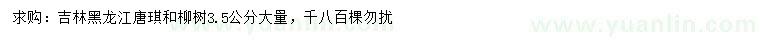 求购3.5公分糖槭、柳树