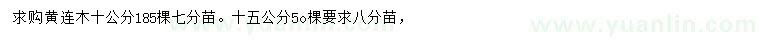 求购10、15公分黄连木