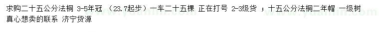 求购15、25公分法桐