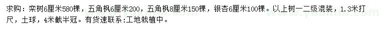 求购栾树、五角枫、银杏