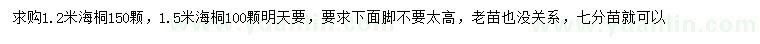 求购1.2、1.5米海桐