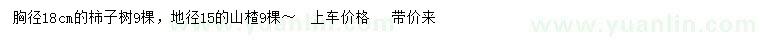 求购胸径18公分柿子树、地径15公分山楂