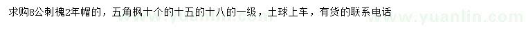 求购8公分刺槐、10、15、18公分五角枫