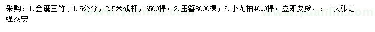 求购金镶玉竹、玉簪、小龙柏