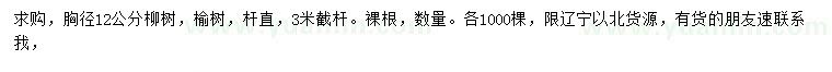 求购胸径12公分柳树、榆树