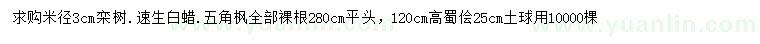 求购栾树、速生白蜡、五角枫