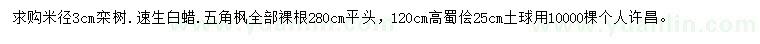 求购栾树、速生白蜡、五角枫等