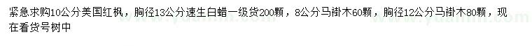 求购美国红枫、速生白蜡、马褂木