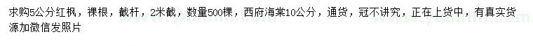 求购5公分红枫、10公分西府海棠