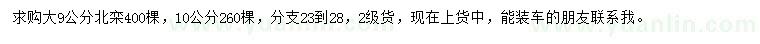 求购9、10公分北栾