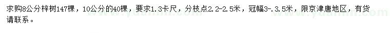 求购8、10公分梓树