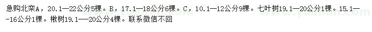 求购北栾、七叶树、楸树