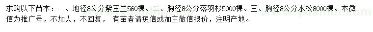 求购紫玉兰、落羽杉、水松