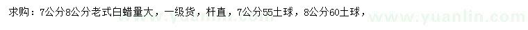 求购7、8公分老白蜡