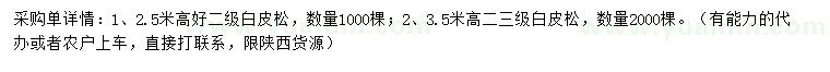 求购高2.5、3.5米白皮松