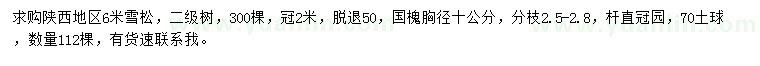 求购6米雪松、胸径10公分国槐