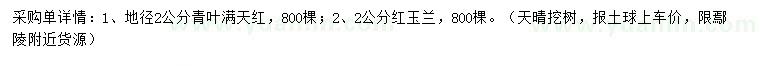 求购地径2公分青叶满天红、2公分红玉兰