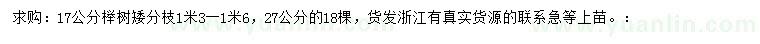 求购17、27公分榉树