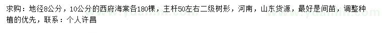 求购地径8、10公分西府海棠