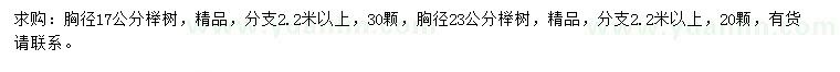 求购胸径17、23公分榉树