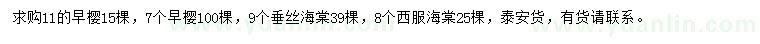 求购早樱、垂丝海棠、西府海棠