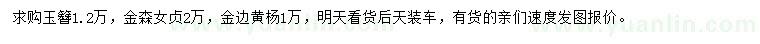 求购玉簪、金森女贞、金边黄杨