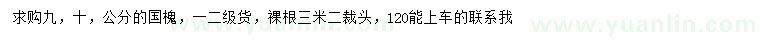 求购9、10公分国槐