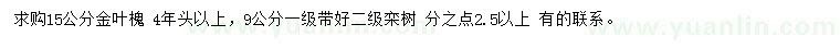 求购15公分金叶槐、9公分栾树