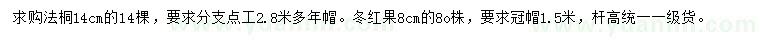 求购14公分法桐、8公分冬红果