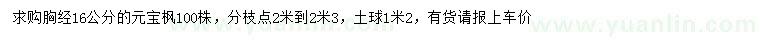 求购胸径16公分元宝枫