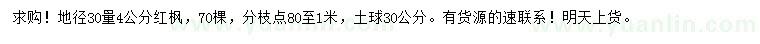 求购地径30量4公分红枫