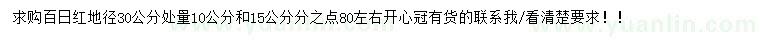 求购30量10、15公分分百日红