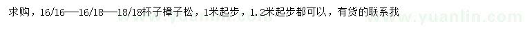 求购1、1.2米以上樟子松