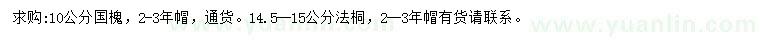 求购10公分国槐、14.5-15公分法桐